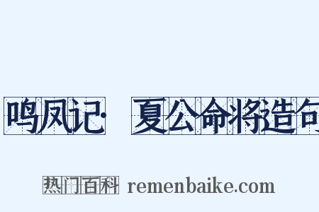 鸣凤记·夏公命将造句是什么意思的图片